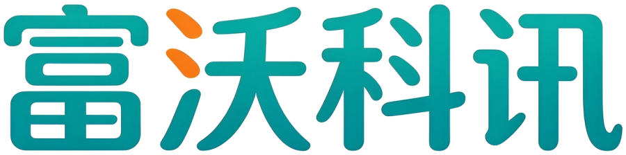 富沃科讯