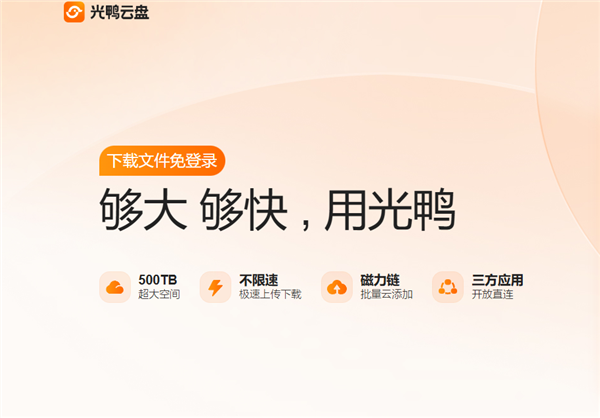 迅雷光鸭云盘公测招募开启：2TB 免费空间不限速免登录-福窝AI工具导航