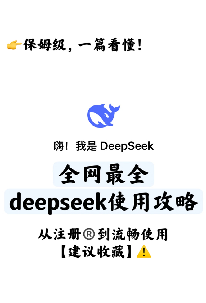 DeepSeek保姆级教程（超详细）-福窝AI工具导航